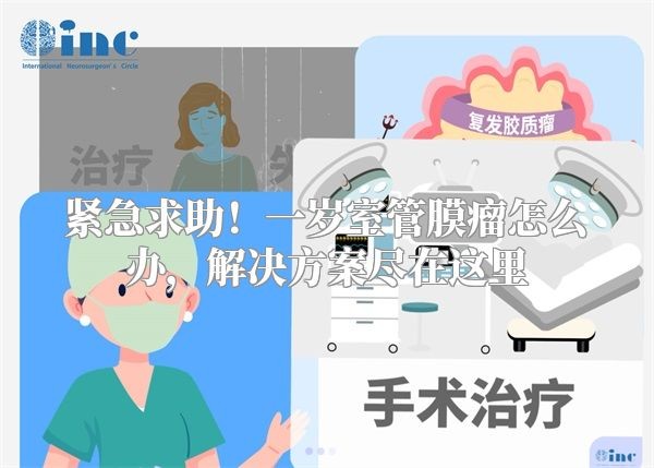 紧急求助！一岁室管膜瘤怎么办，解决方案尽在这里