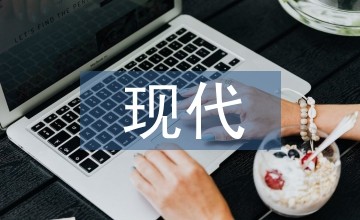 现代简约风格住宅室内设计探索