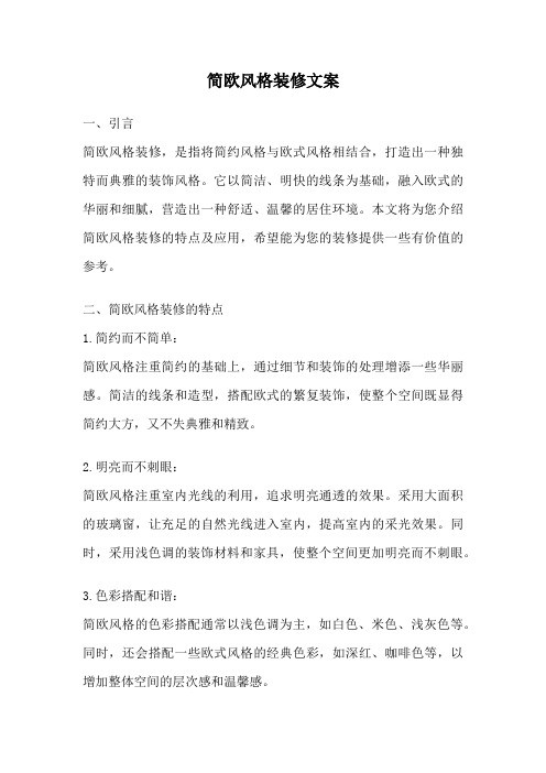 简欧风格装修文案