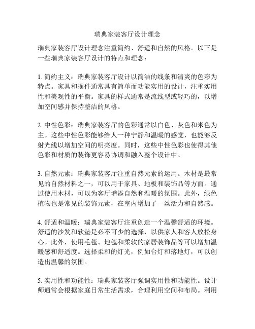 瑞典家装客厅设计理念