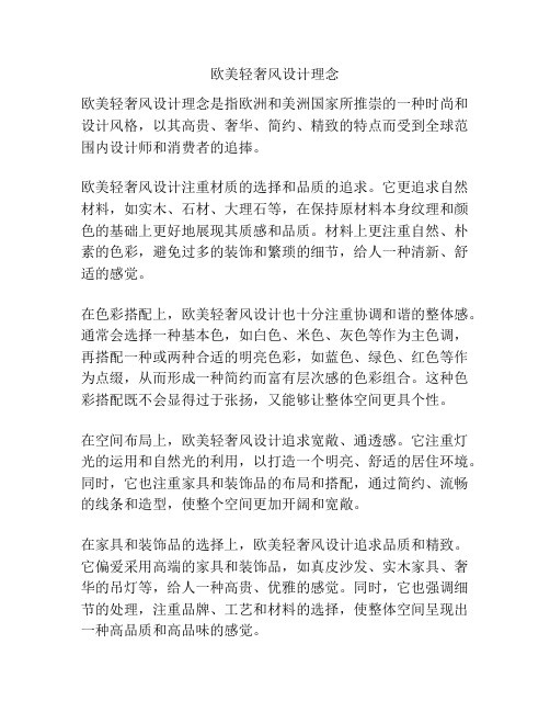 欧美轻奢风设计理念