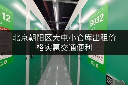北京朝阳区大屯小仓库出租价格实惠交通便利