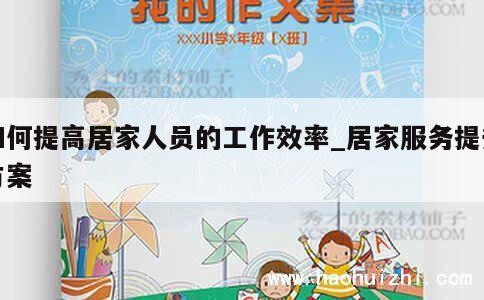 如何提高居家人员的工作效率_居家服务提升方案 第1张