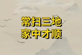 “常扫三地，家中才顺”：这3个地方经常打扫，才会越过越顺心！视频封面