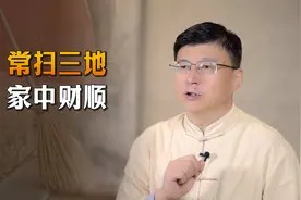 “常扫三地，家中财顺”，家里这三个地方，越干净越有福气视频封面