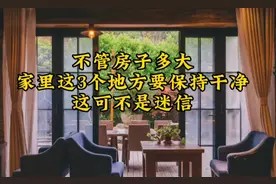 不管房子多大，家里这3个地方要保持干净。这可不是迷信视频封面