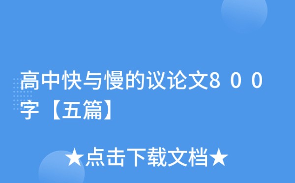 高中快与慢的议论文800字【五篇】