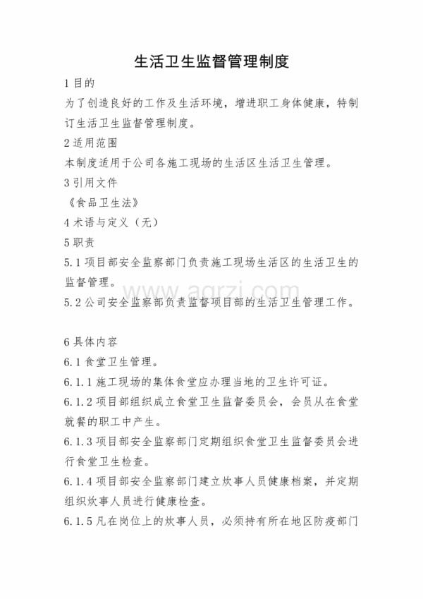 生活卫生监督管理制度.docx_第1页