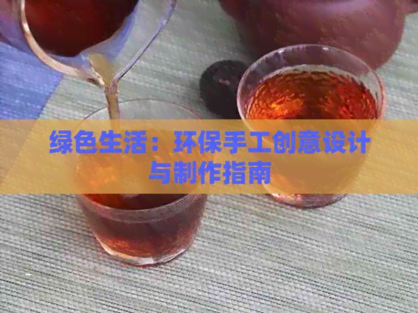 绿色生活：环保手工创意设计与制作指南