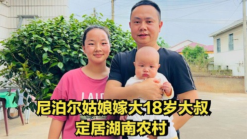 尼泊尔姑娘嫁大18岁大叔，定居湖南农村，直言中国美食好吃