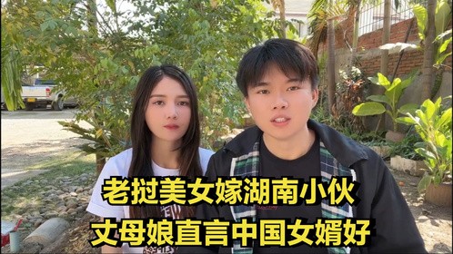 老挝美女嫁湖南小伙，帮丈母娘家改善生活，丈母娘直言中国女婿好