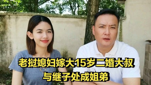老挝媳妇嫁大15岁二婚大叔，与继子处成姐弟，直言中国生活幸福