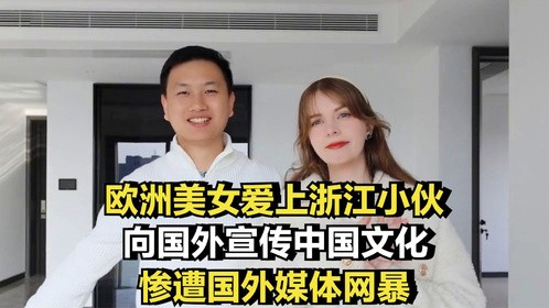 欧洲美女爱上浙江小伙，向国外宣传中国文化，惨遭国外媒体网暴