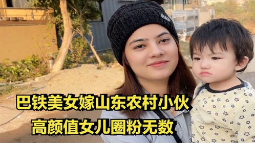 巴铁美女嫁山东小伙，高颜值女儿圈粉无数，网友：想要这样的女儿