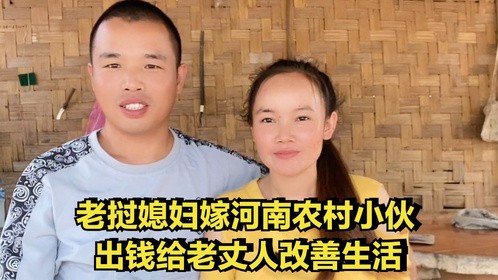 老挝媳妇嫁河南小伙，出钱给老丈人改善生活，老丈人：女婿真好