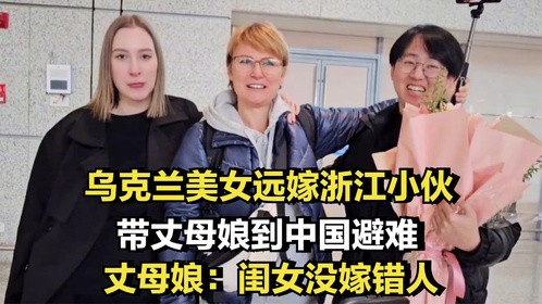 乌克兰美女嫁浙江小伙，带丈母娘到华避难，丈母娘：闺女没嫁错人