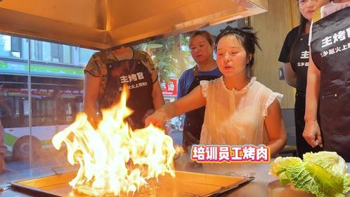小八的新店终于开火烤菜啦，必须先给员工们培训下