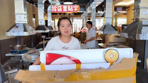 尘乡居火上飘烤肉即将开业，全家出动搞装饰，成本又低又好看