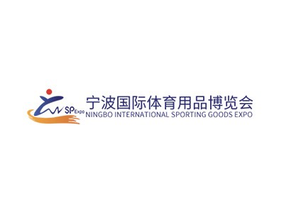 宁波国际体育用品博览会