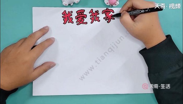关于家的手抄报 关于家的手抄报画报