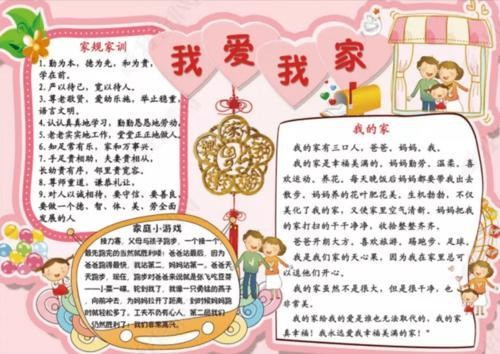 我的年我家的味的手抄报我爱我家的手抄报