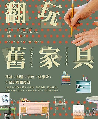 【预售】翻玩旧家具：修补、刷旧、玩色、纸胶带，5个步骤轻松改/Barb Blair　着；J.Aaron Greene　摄影/风和文创