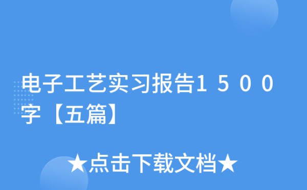 电子工艺实习报告1500字【五篇】