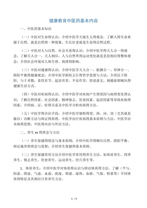 健康教育中医药内容