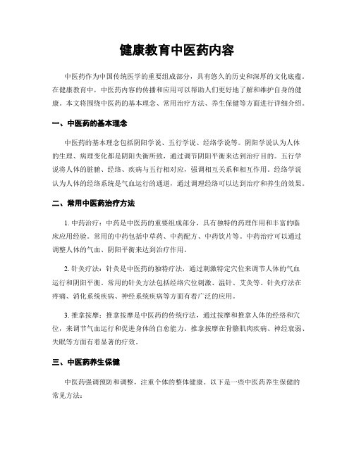 健康教育中医药内容