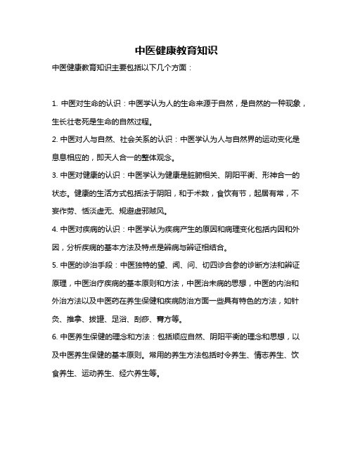 中医健康教育知识