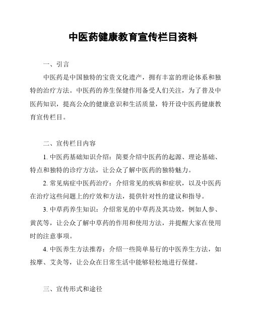 中医药健康教育宣传栏目资料