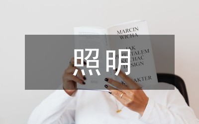 建筑电气照明节能技术研究
