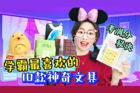 10款学霸们都在用的魔法文具！连手机都是用来学习的？太强了！视频封面