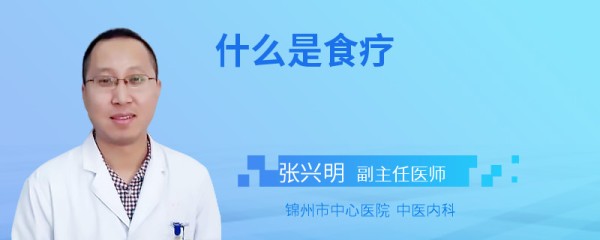 什么是食疗