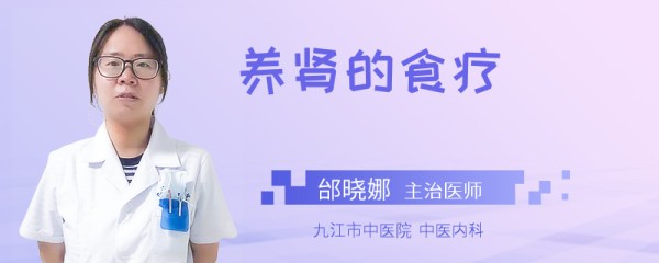养肾的食疗