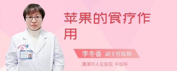 苹果的食疗作用