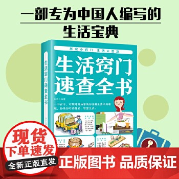 生活窍门速查全书生活百科全知道现代家庭实用生活小窍门居家清扫归纳收纳居家打理生活图鉴工具图解生活整理图鉴禁忌大全书籍 