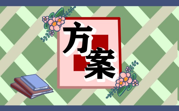 疫情期间学生居家心理疏导辅导方案