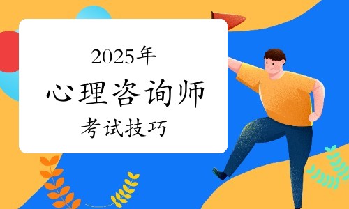 2025年7月心理咨询师居家考：环境布置有讲究！