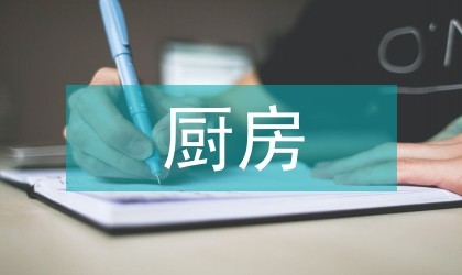 多功能厨房家具设计论文