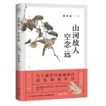  山河故人空念远梁实秋广东人民出版社9787218146942