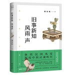  旧事新知风雨声梁实秋广东人民出版社9787218146935