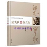  梁实秋散文集·第二卷 梁实秋 著 9787538746983 时代文艺出版社