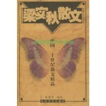 梁实秋散文——中国二十世纪散文精品 林非；梁实秋 9787806801499 太白文艺