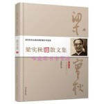  梁实秋散文集·第三卷 梁实秋 著 9787538746990 时代文艺出版社