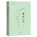  梁实秋散文经典:雅舍小品
