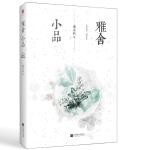  雅舍小品梁实秋9787559434739 江苏凤凰文艺出版社散文集中国现代人天图书专营店