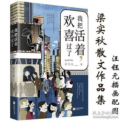 梁实秋散文作品集我把活着欢喜过了 再读一代学者深情与雅趣的生活智慧集我看世间一切有情梁实秋的自在人生书籍
