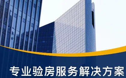 专业验房及房屋质量检测服务