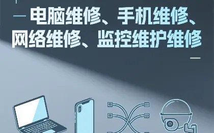 电脑 手机 网络 监控 维护维修